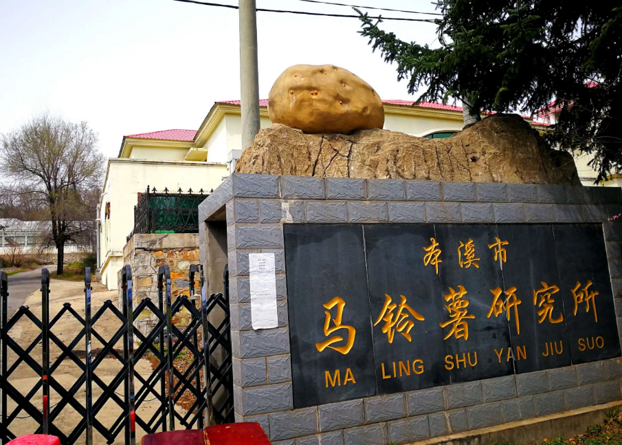 本溪市馬鈴薯研究所引進(jìn)我司高智能土壤肥料養(yǎng)分檢測儀，用于科研教學(xué)！